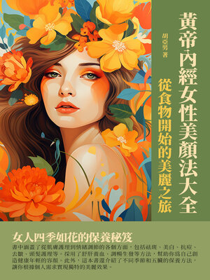 cover image of 黃帝內經女性美顏法大全